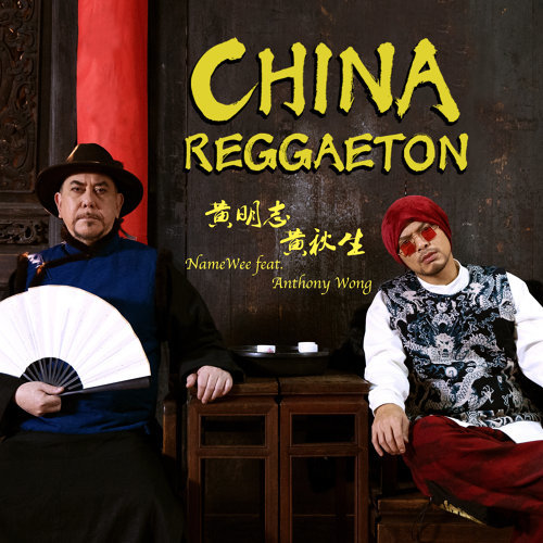 黃明志 - China Reggaeton